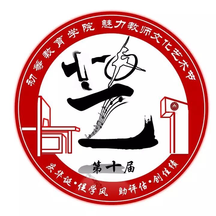 初等教育学院开展第十届魅力教师文化艺术节徽标设计大赛