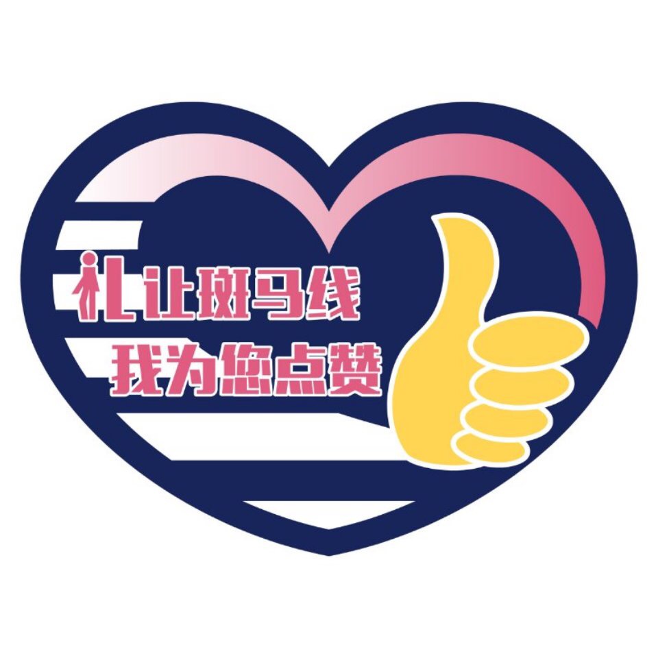 "礼让斑马线.文明我点赞"倡议书